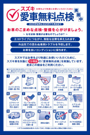 スズキ　愛車無料点検始まりました